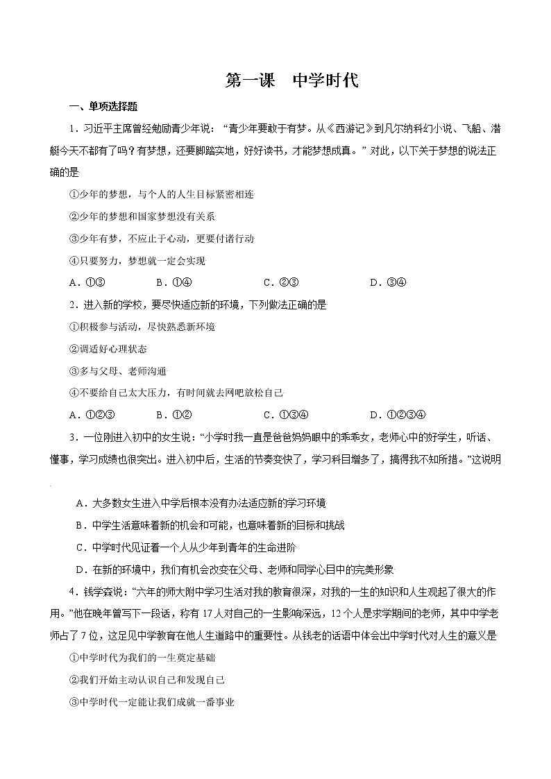 第一课+中学时代-2022-2023学年七年级道德与法治上册一课一练（部编版）（解析版+原卷版）01