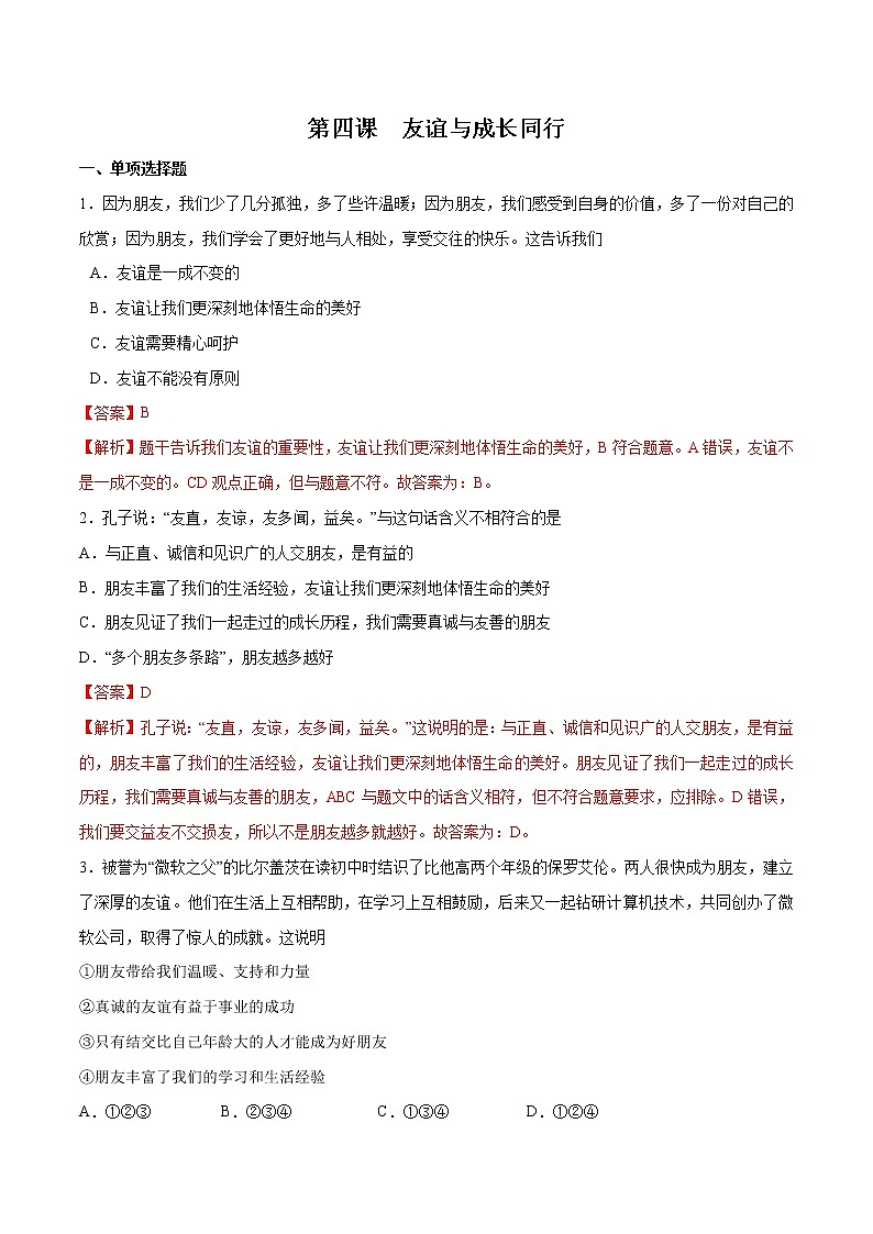 第四课+友谊与成长同行-2022-2023学年七年级道德与法治上册一课一练（部编版）（解析版+原卷版）01