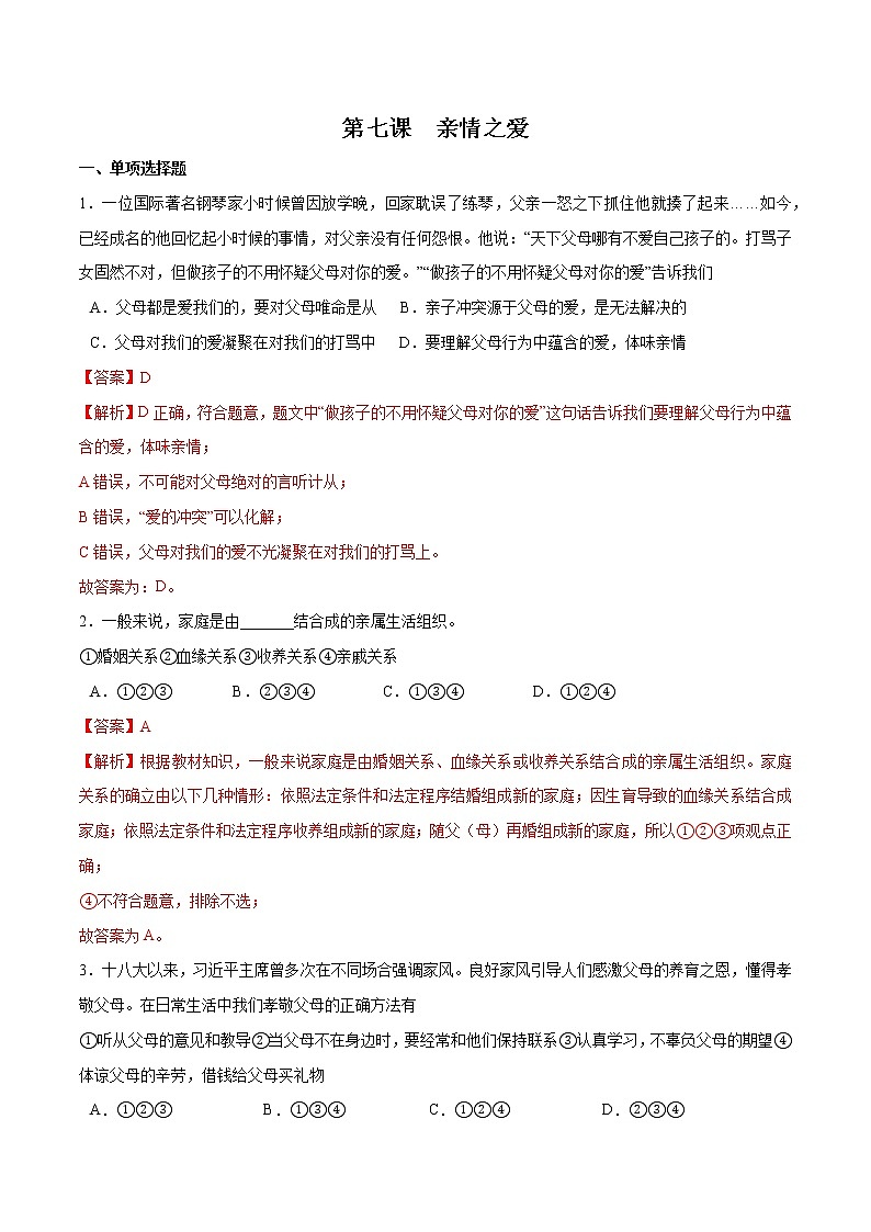 第七课+亲情之爱-2022-2023学年七年级道德与法治上册一课一练（部编版）（解析版+原卷版）01