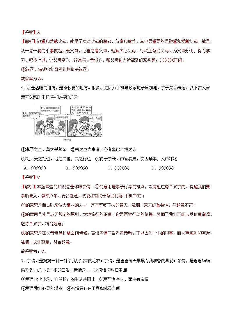 第七课+亲情之爱-2022-2023学年七年级道德与法治上册一课一练（部编版）（解析版+原卷版）02