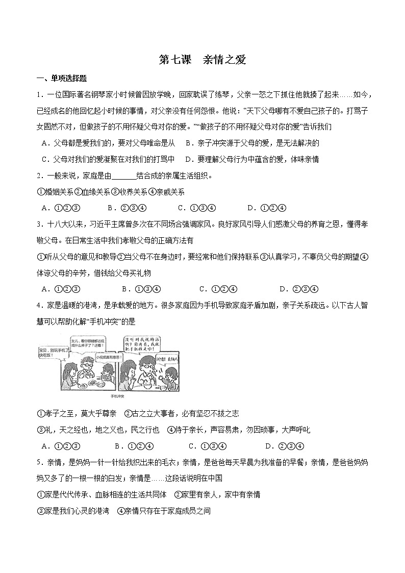 第七课+亲情之爱-2022-2023学年七年级道德与法治上册一课一练（部编版）（解析版+原卷版）01