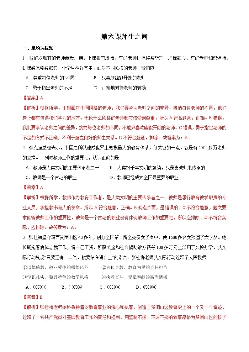 第六课+师生之间+-2022-2023学年七年级道德与法治上册一课一练（部编版）（解析版+原卷版）01