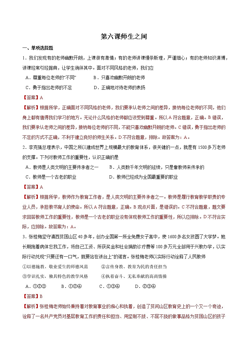 第六课+师生之间+-2022-2023学年七年级道德与法治上册一课一练（部编版）（解析版+原卷版）01