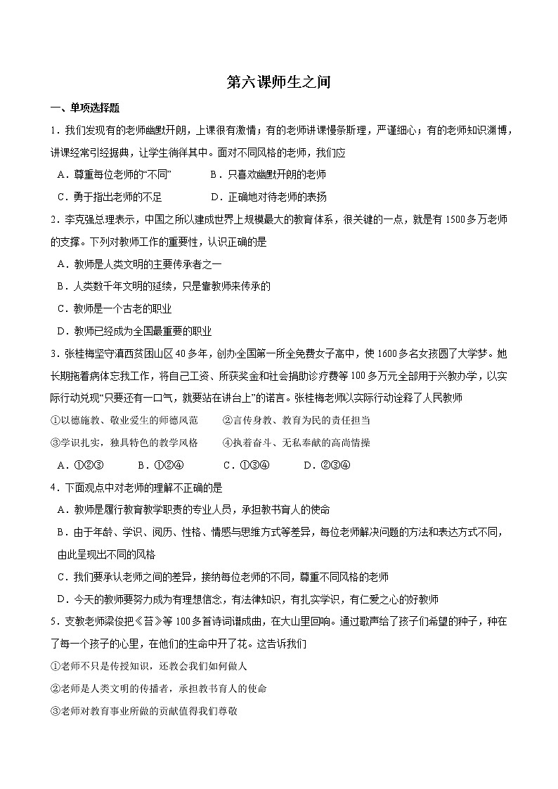 第六课+师生之间+-2022-2023学年七年级道德与法治上册一课一练（部编版）（解析版+原卷版）01