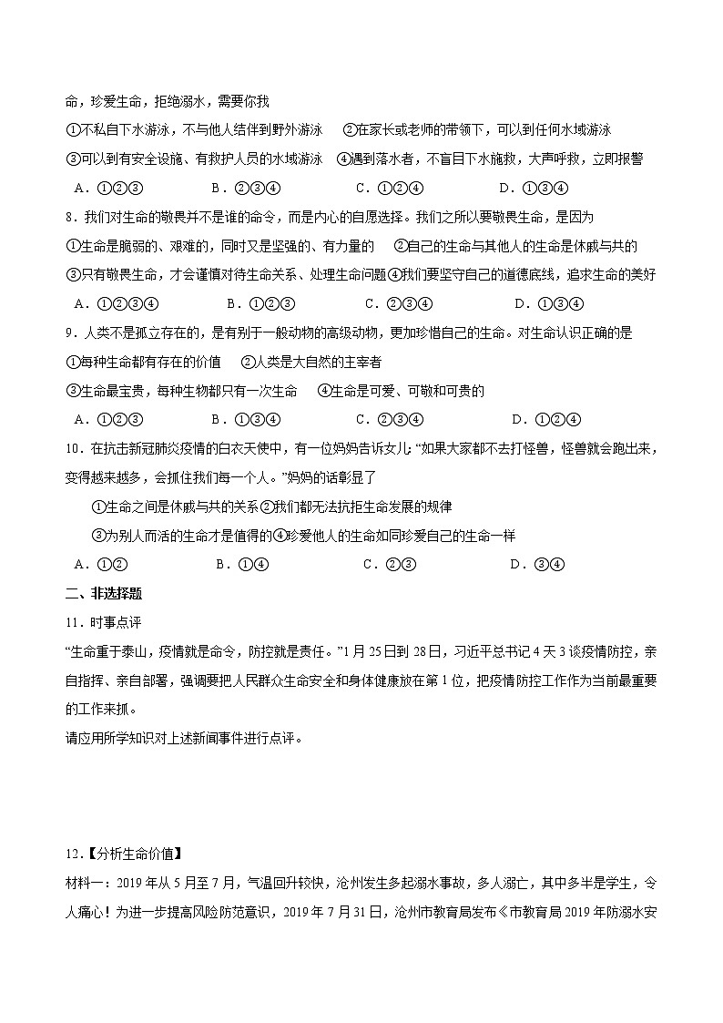 第八课+探问生命-2022-2023学年七年级道德与法治上册一课一练（部编版）（解析版+原卷版）02