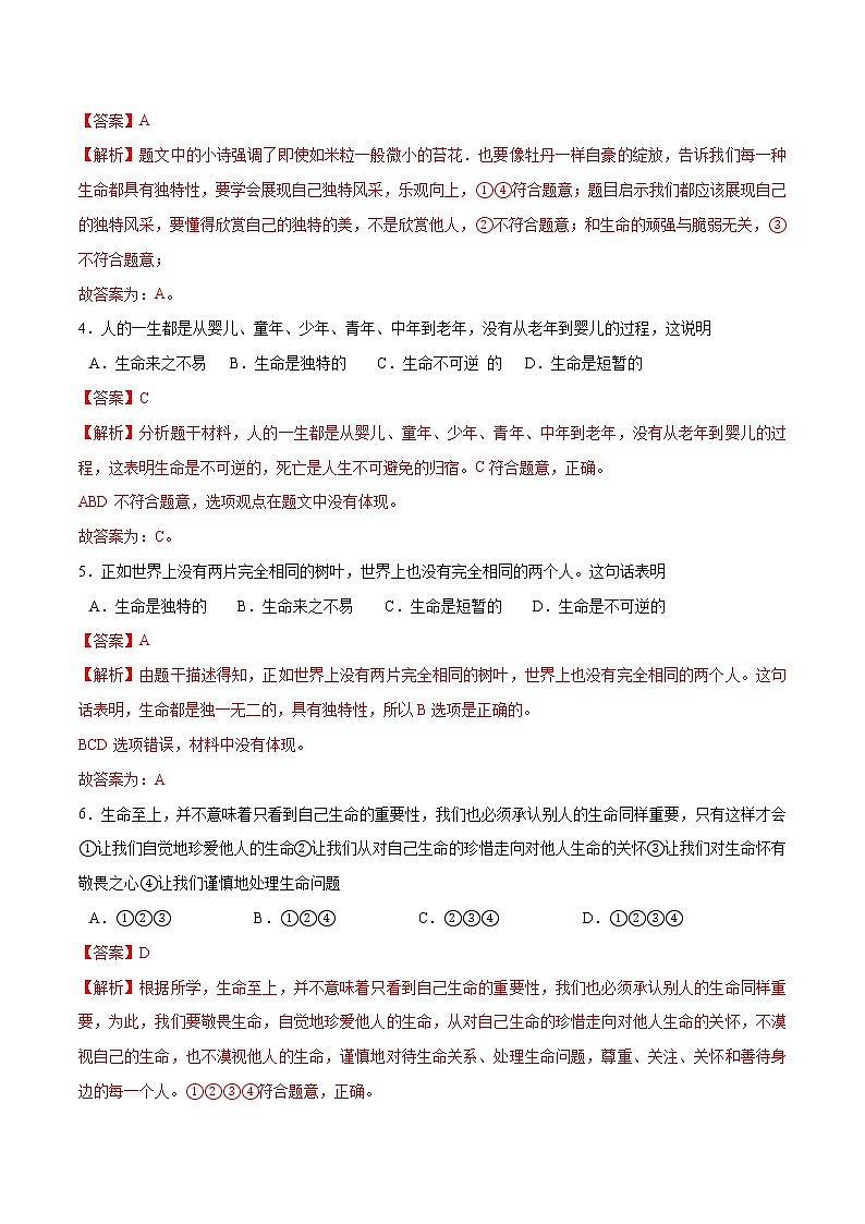 第八课+探问生命-2022-2023学年七年级道德与法治上册一课一练（部编版）（解析版+原卷版）02