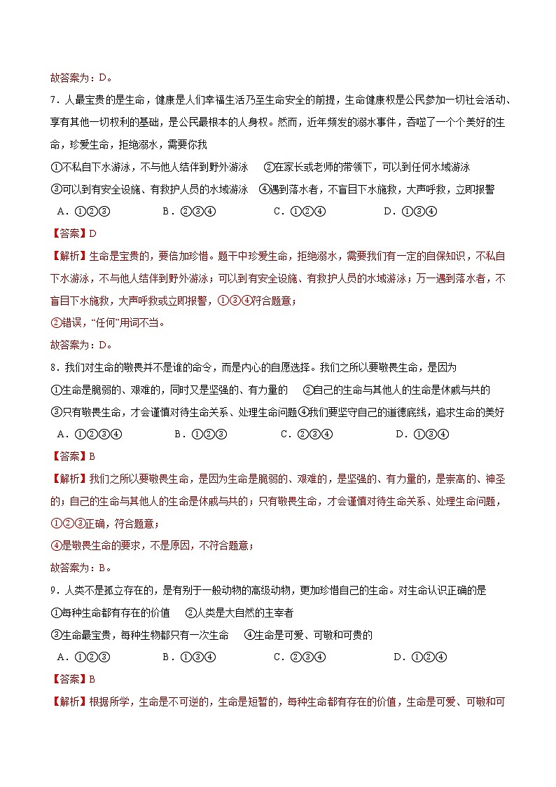 第八课+探问生命-2022-2023学年七年级道德与法治上册一课一练（部编版）（解析版+原卷版）03