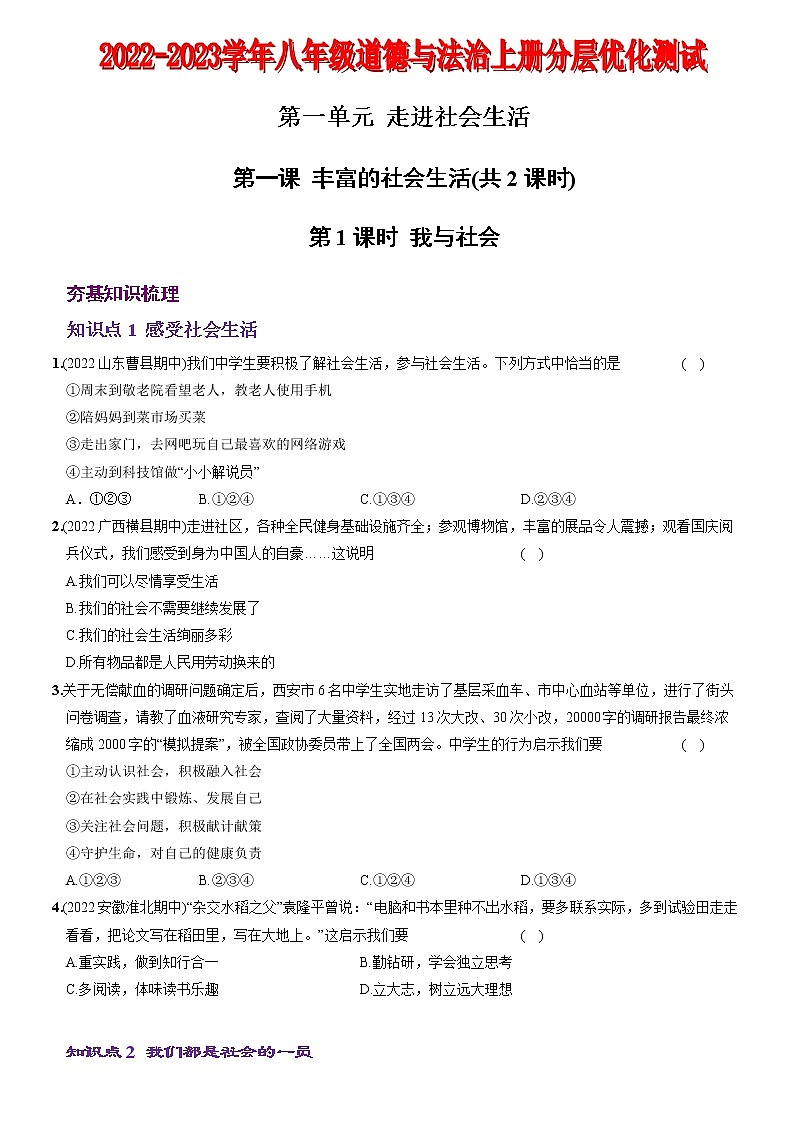 〖01〗第一单元+第一课+丰富的社会生活-2022-2023学年八年级道德与法治上册分层优化测试（部编版）01