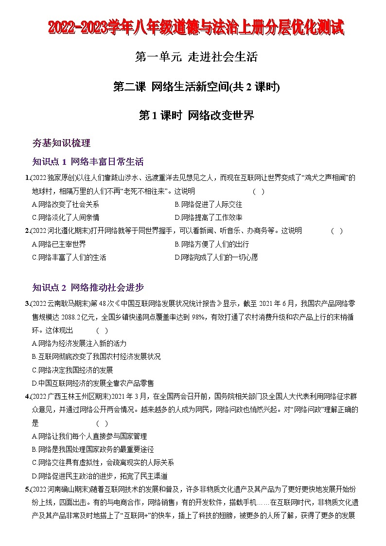 〖02〗第一单元+第二课+网络生活新空间-2022-2023学年八年级道德与法治上册分层优化测试（部编版）01