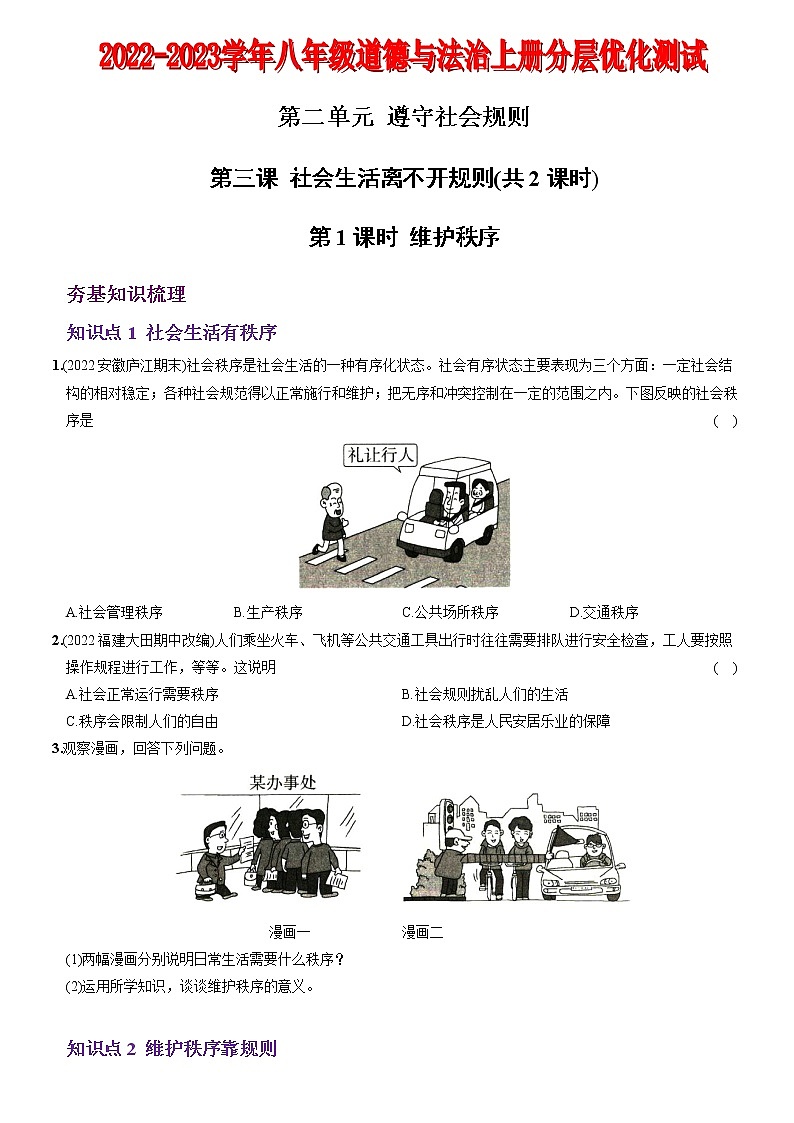 〖04〗第二单元+第三课+社会生活离不开规则-2022-2023学年八年级道德与法治上册分层优化测试（部编版）01