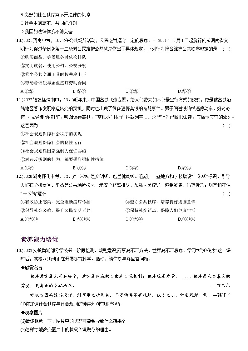 〖04〗第二单元+第三课+社会生活离不开规则-2022-2023学年八年级道德与法治上册分层优化测试（部编版）03