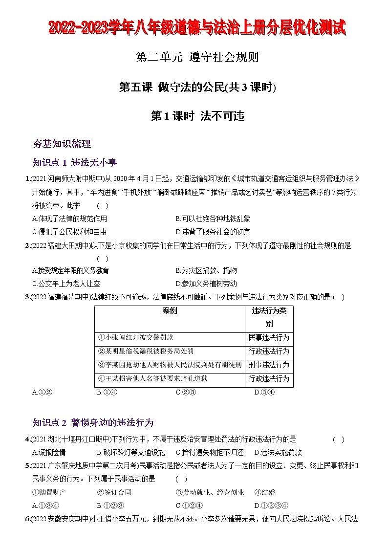 〖06〗第二单元 第五课 做守法的公民（解析版）第1页
