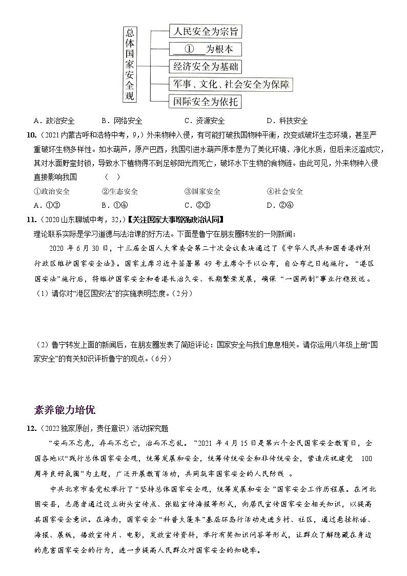 〖14〗第四单元+第九课++树立总体国家安全观-2022-2023学年八年级道德与法治上册分层优化测试（部编版）03