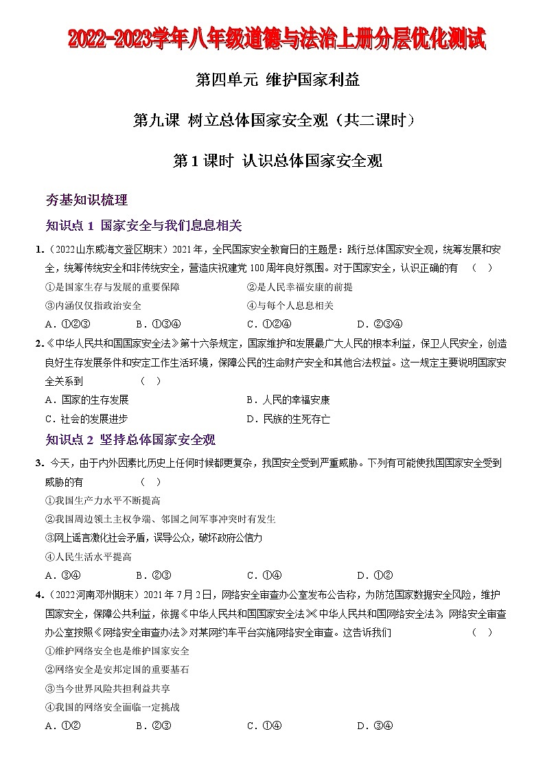 〖14〗第四单元+第九课++树立总体国家安全观-2022-2023学年八年级道德与法治上册分层优化测试（部编版）01