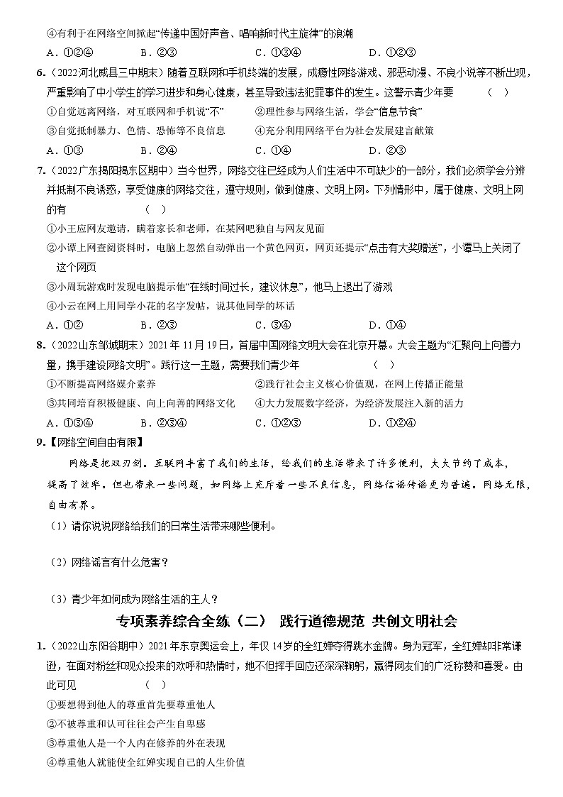 〖08〗期中考前专项综合素养全练两则-2022-2023学年八年级道德与法治上册分层优化测试（部编版）02