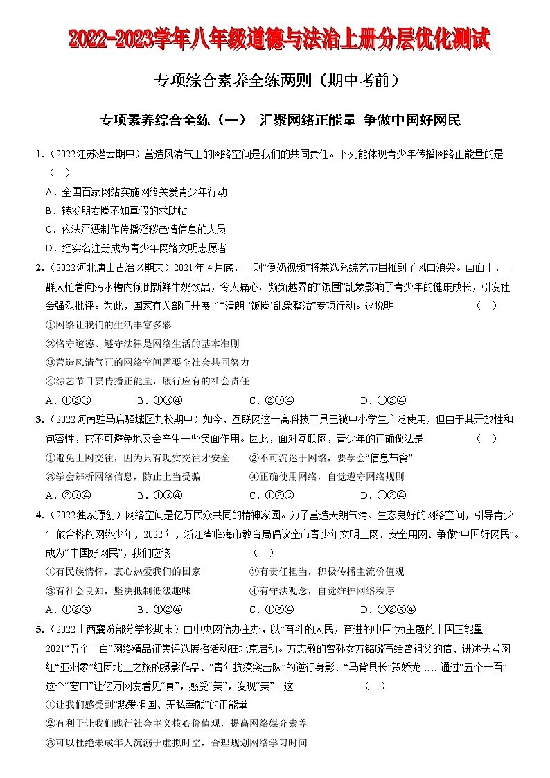〖08〗期中考前专项综合素养全练两则-2022-2023学年八年级道德与法治上册分层优化测试（部编版）01