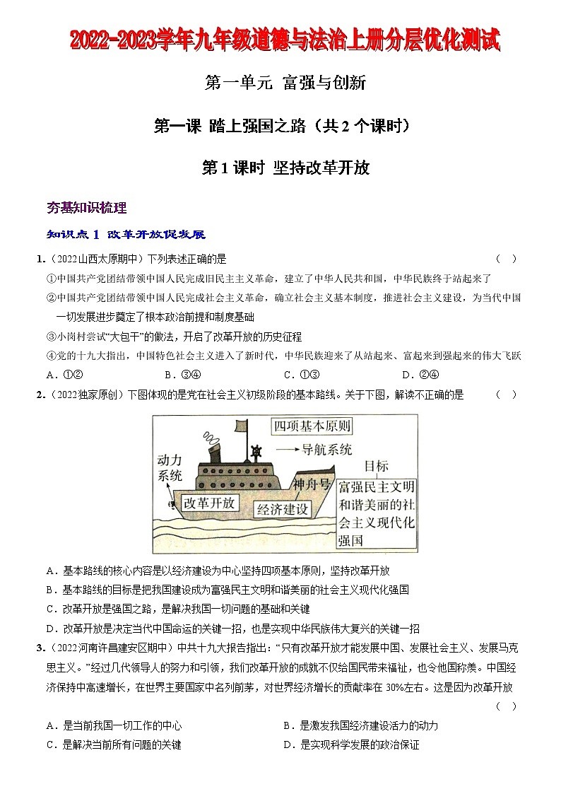 〖01〗第一单元+第一课+踏上强国之路-2022-2023学年九年级道德与法治上册分层优化测试（部编版）01