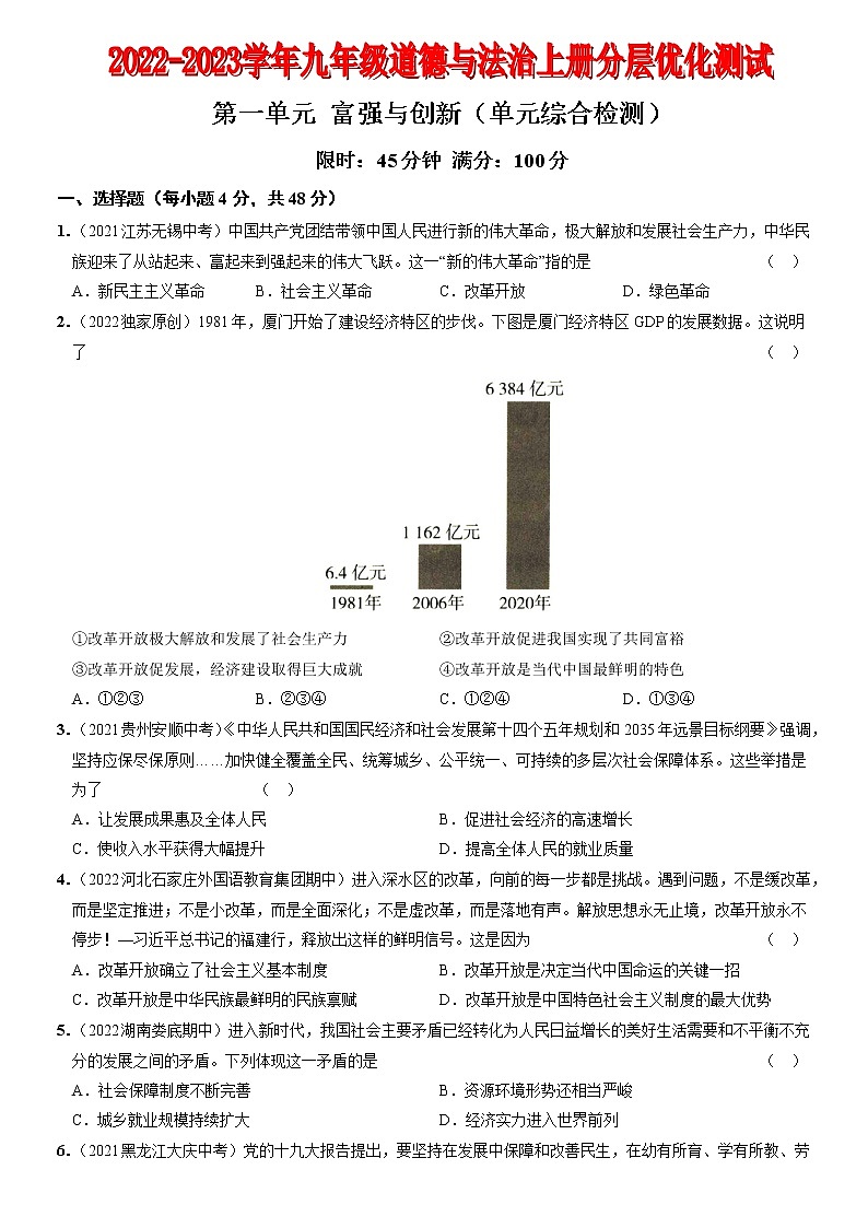 〖03〗第一单元+富强与创新（单元综合检测）-2022-2023学年九年级道德与法治上册分层优化测试（部编版）01