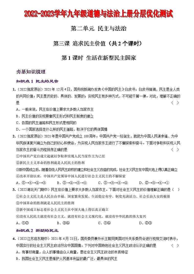 〖04〗第二单元+第三课++追求民主价值-2022-2023学年九年级道德与法治上册分层优化测试（部编版）01
