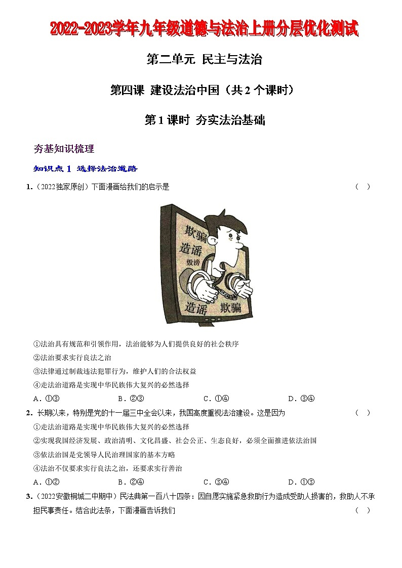 〖05〗第二单元+第四课++建设法治中国-2022-2023学年九年级道德与法治上册分层优化测试（部编版）01