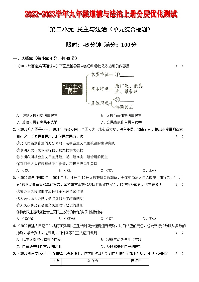 〖06〗第二单元++民主和法制（单元综合检测）-2022-2023学年九年级道德与法治上册分层优化测试（部编版）01