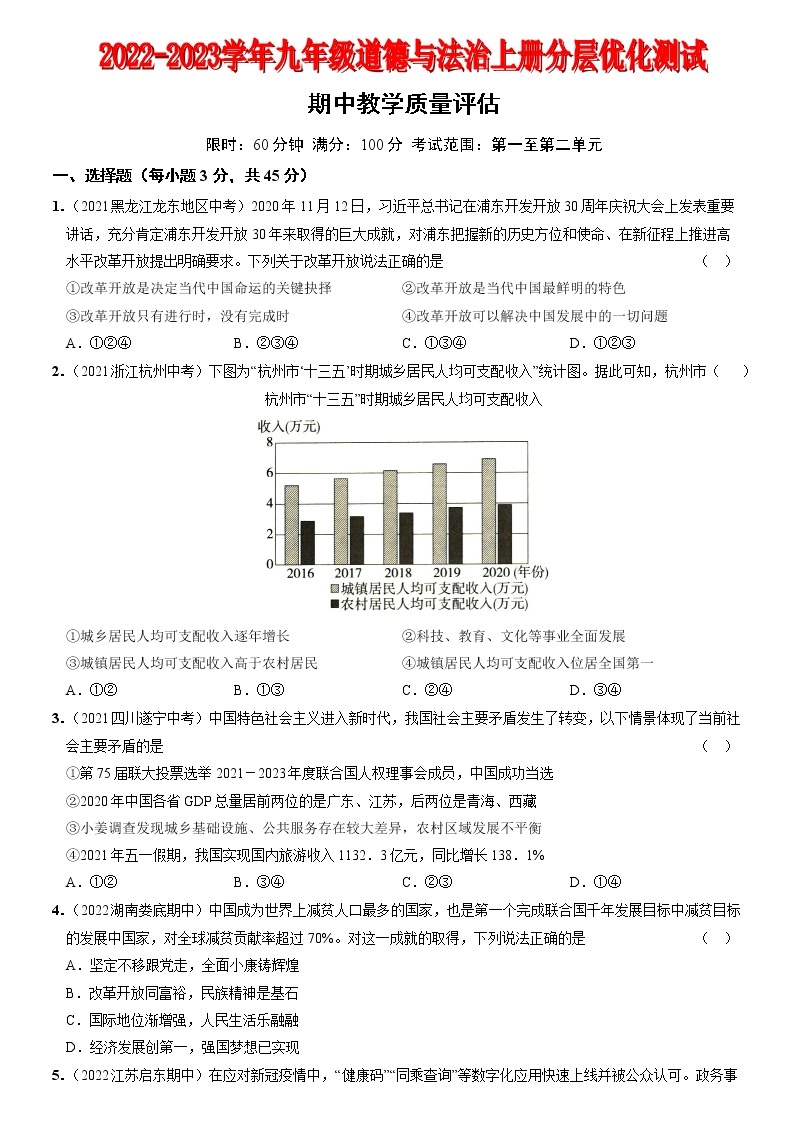 〖07〗期中教学质量评估-2022-2023学年九年级道德与法治上册分层优化测试（部编版）01