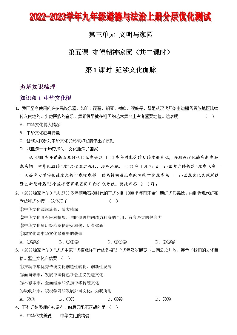 〖08〗第三单元 第五课  守望精神家园（原卷版）第1页