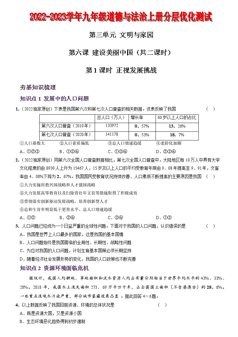 〖09〗第三单元+第六课++建设美丽中国-2022-2023学年九年级道德与法治上册分层优化测试（部编版）01