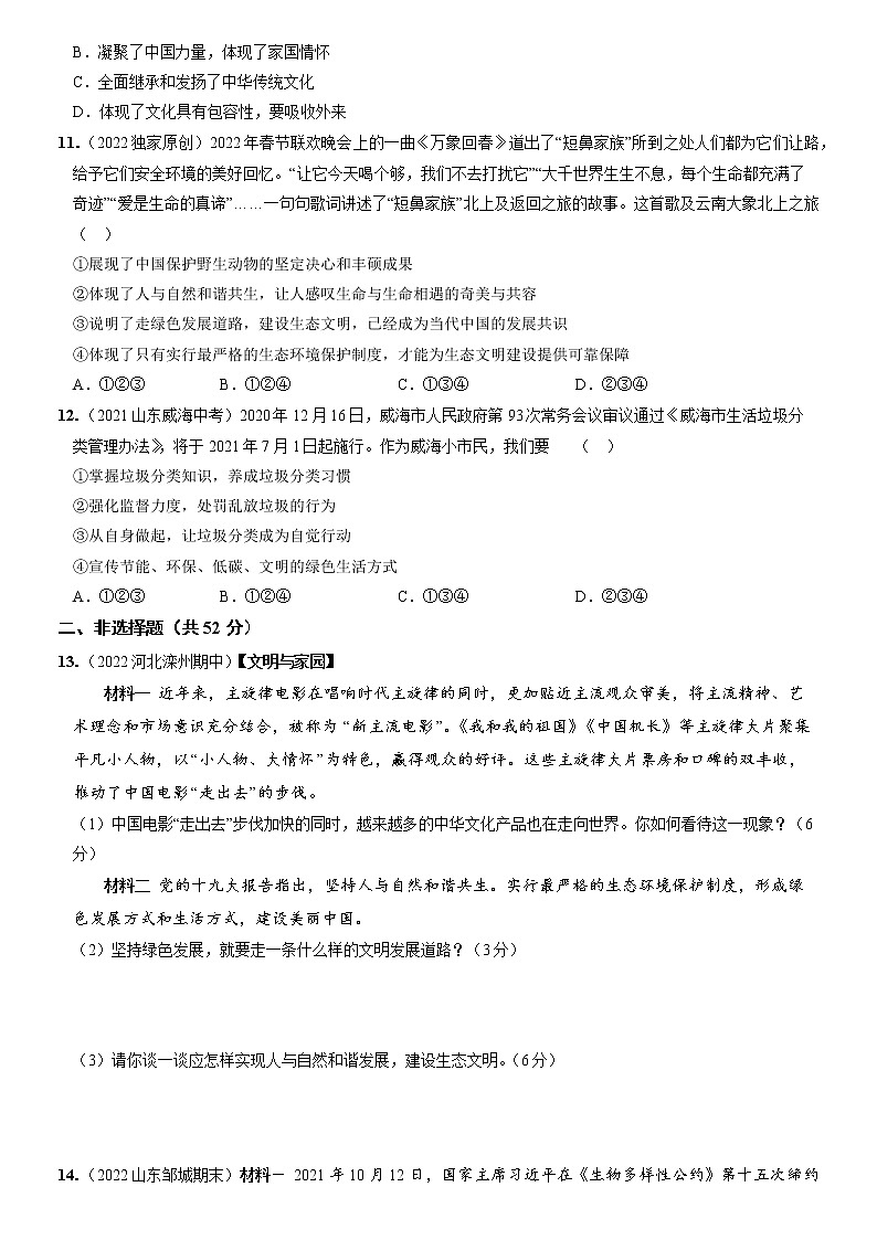 〖10〗第三单元++文明与家园（单元综合检测）-2022-2023学年九年级道德与法治上册分层优化测试（部编版）03