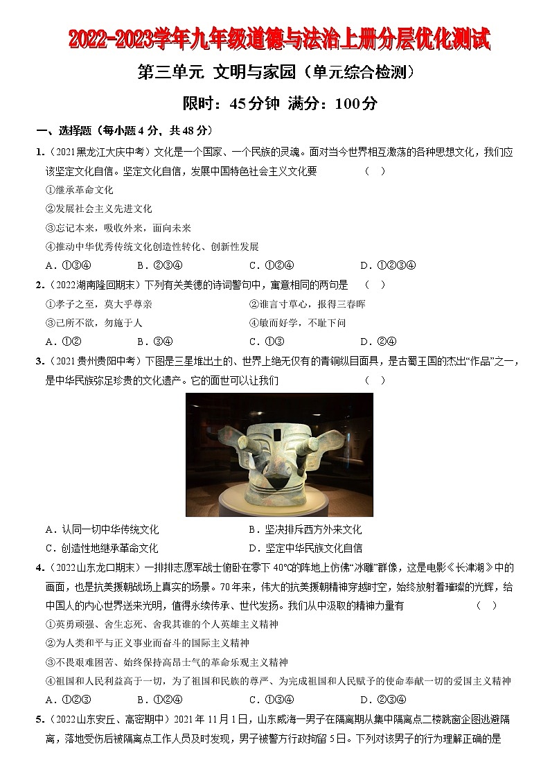 〖10〗第三单元++文明与家园（单元综合检测）-2022-2023学年九年级道德与法治上册分层优化测试（部编版）01