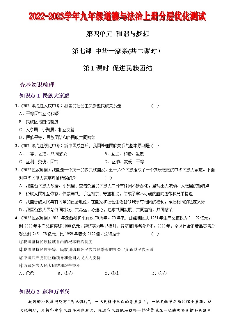 〖11〗第四单元+第七课++中华一家亲-2022-2023学年九年级道德与法治上册分层优化测试（部编版）01