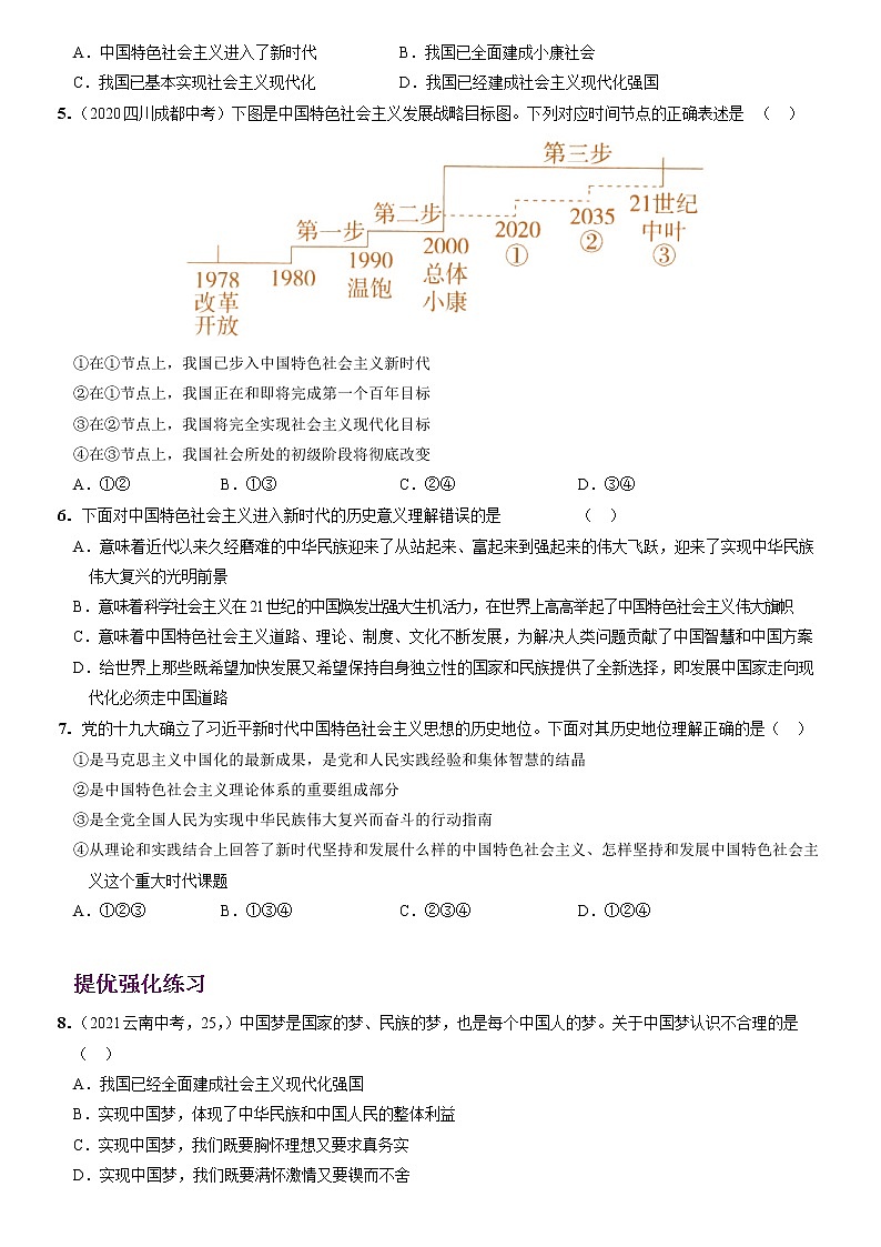 〖12〗第四单元+第八课++中国人+中国梦-2022-2023学年九年级道德与法治上册分层优化测试（部编版）02