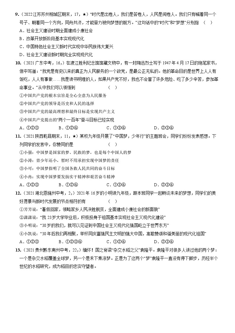 〖12〗第四单元+第八课++中国人+中国梦-2022-2023学年九年级道德与法治上册分层优化测试（部编版）03