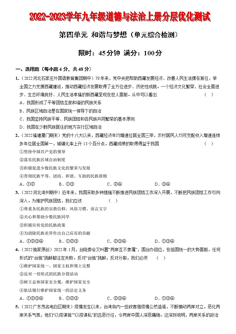 〖13〗第四单元和谐与梦想（单元综合检测）-2022-2023学年九年级道德与法治上册分层优化测试（部编版）01