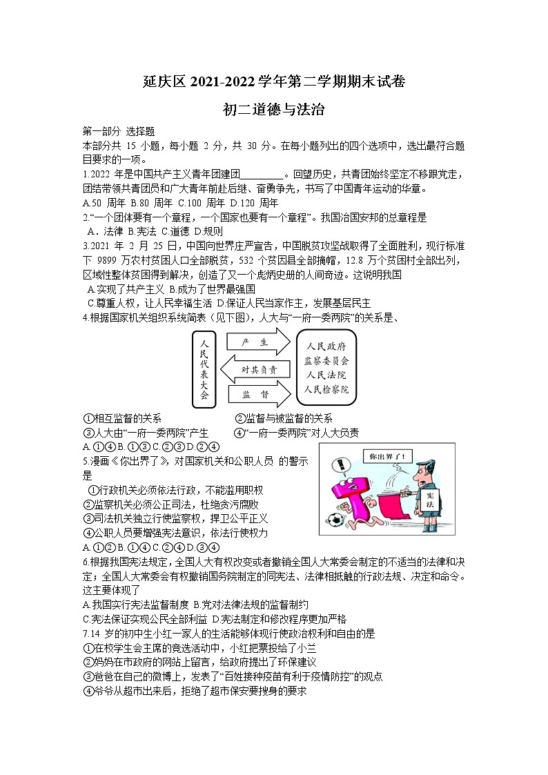 北京市延庆区2021-2022学年八年级下学期期末道德与法治试题(word版含答案)第1页