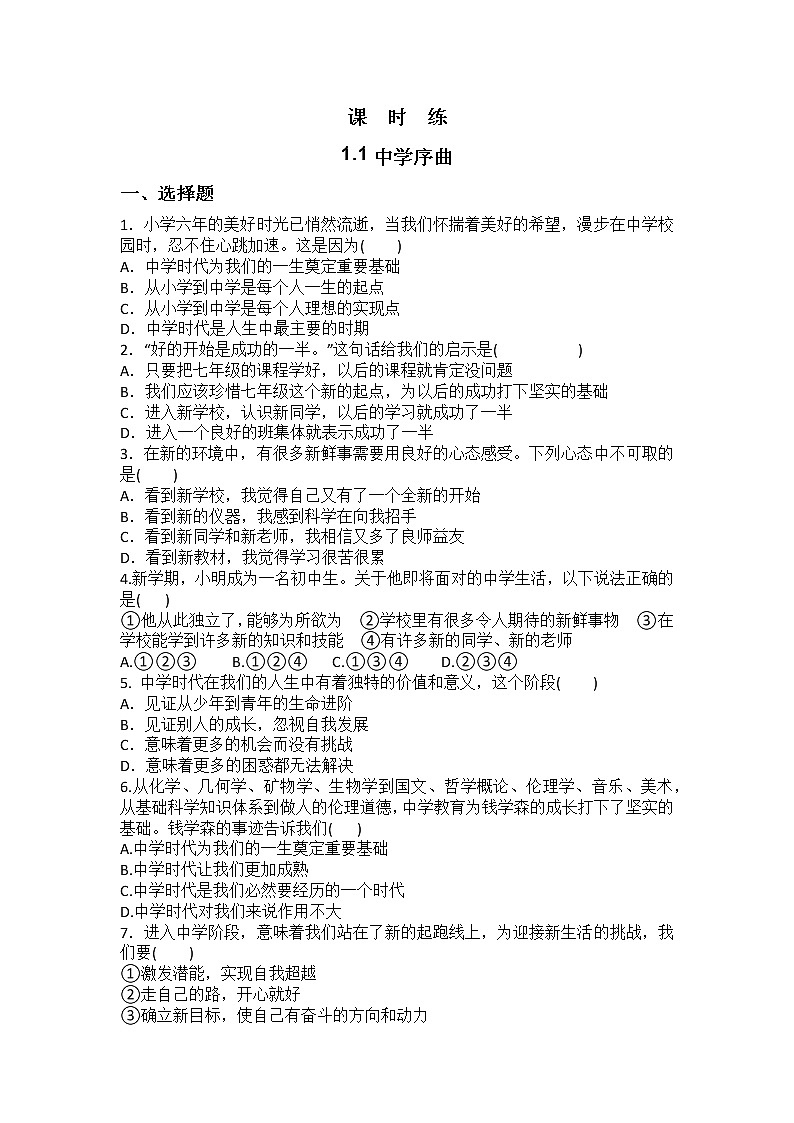 7年级上册道德与法治部编版课时练第1单元《第1课 1.1 中学序曲》201