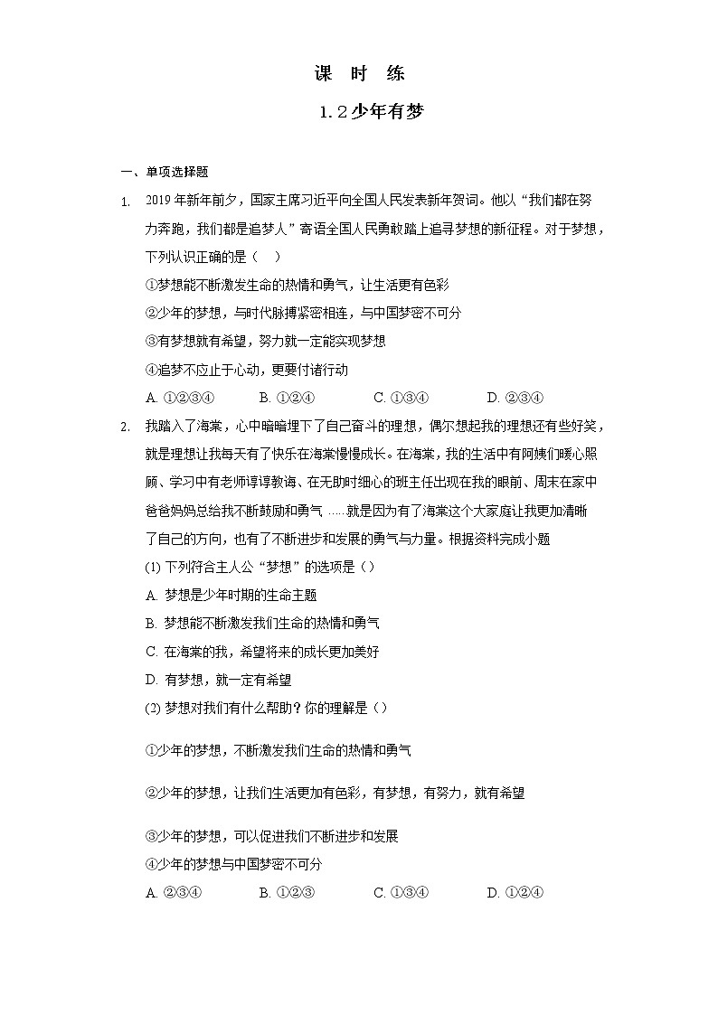 七年级上册道德与法治部编版课时练第1单元《第1课 1.2 少年有梦》201