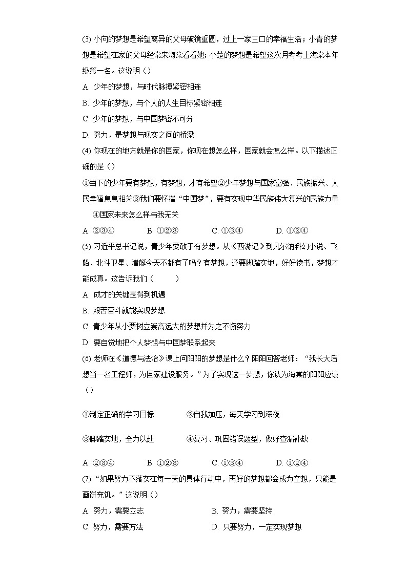 七年级上册道德与法治部编版课时练第1单元《第1课 1.2 少年有梦》202