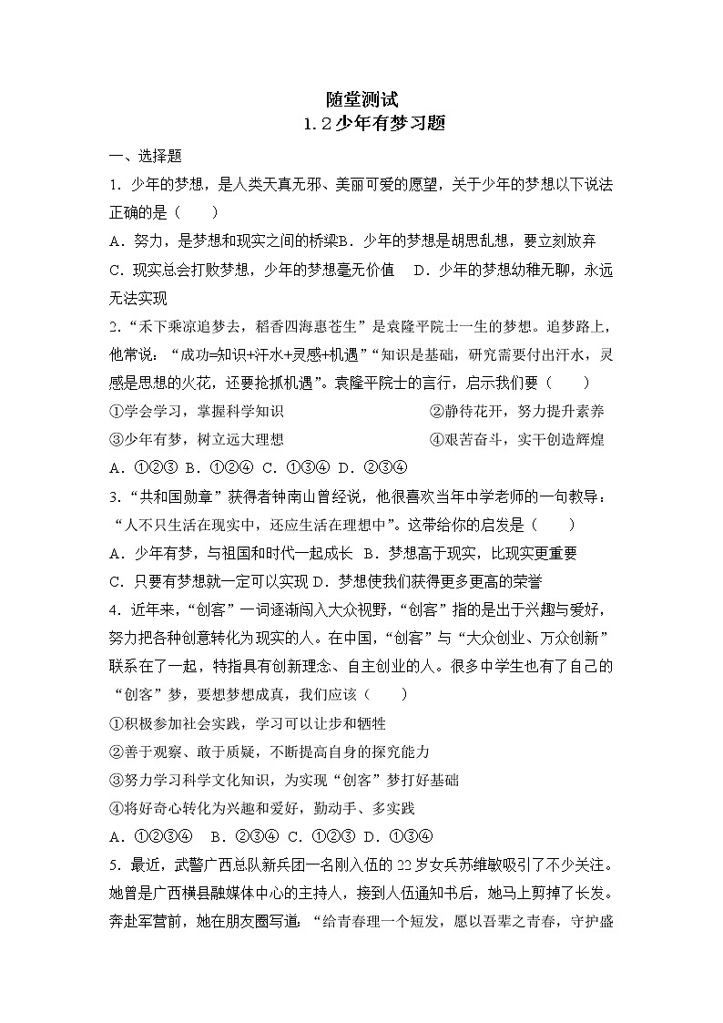 7年级上册道德与法治部编版随堂测试第1单元《第1课 1.2 少年有梦》01