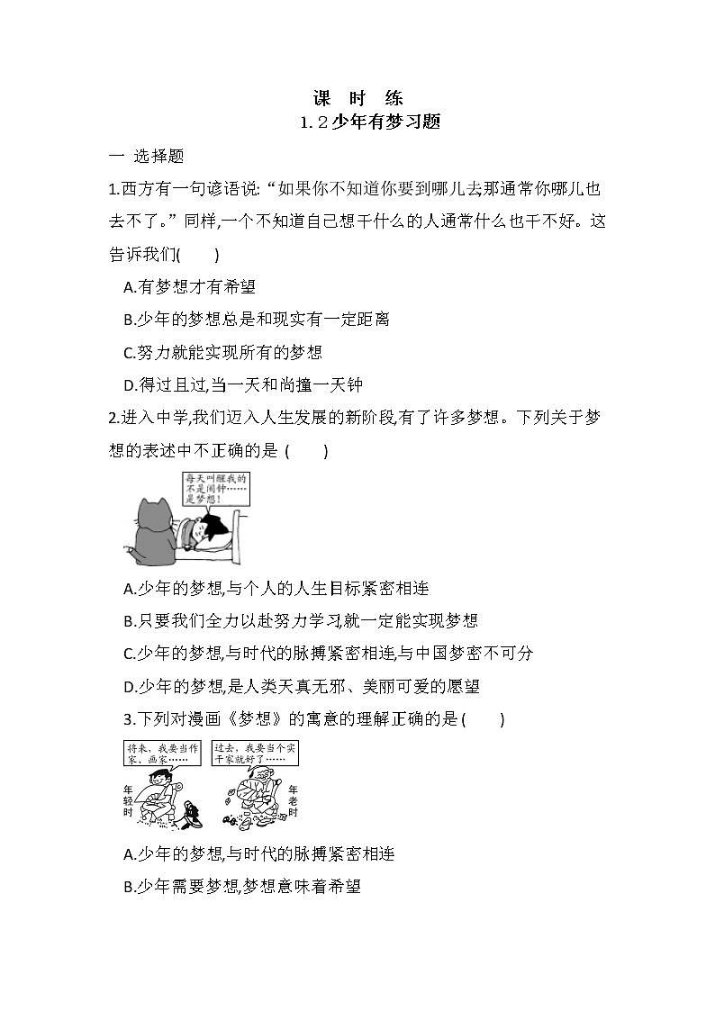 七年级上册道德与法治部编版课时练第1单元《第1课 1.2 少年有梦》101