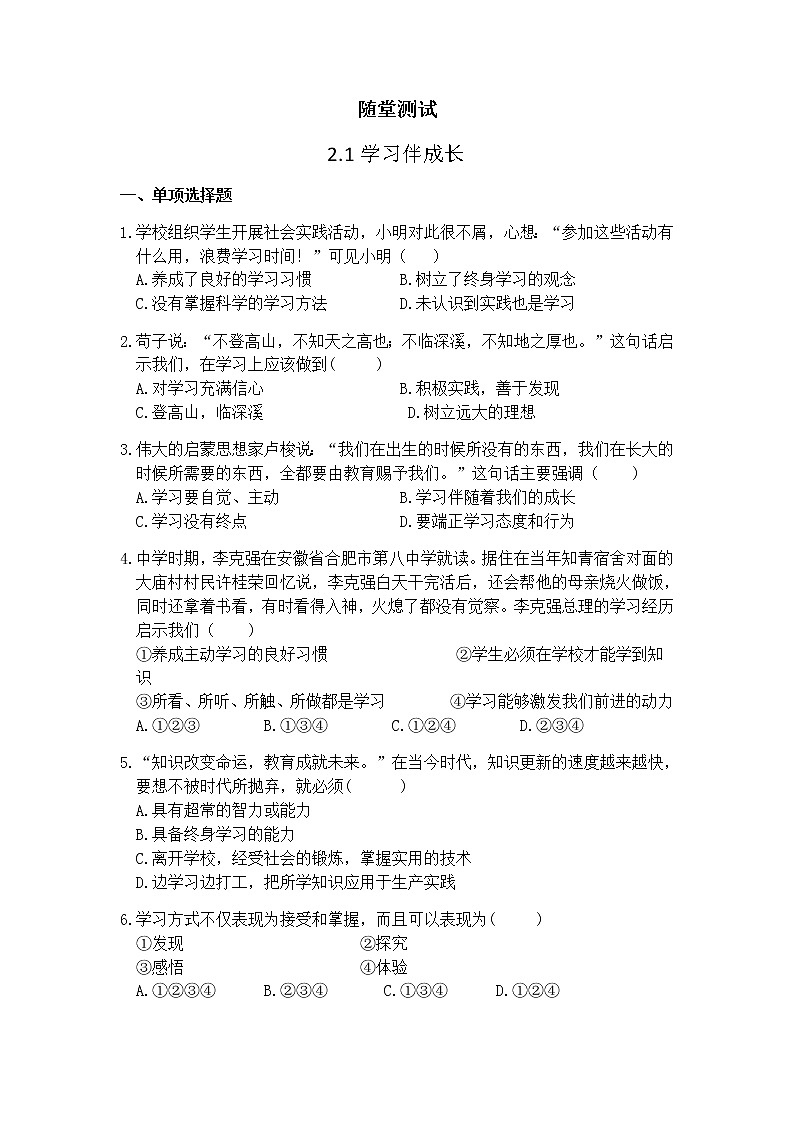 7年级上册道德与法治部编版随堂测试第1单元《第2课 2.1 学习伴成长》01