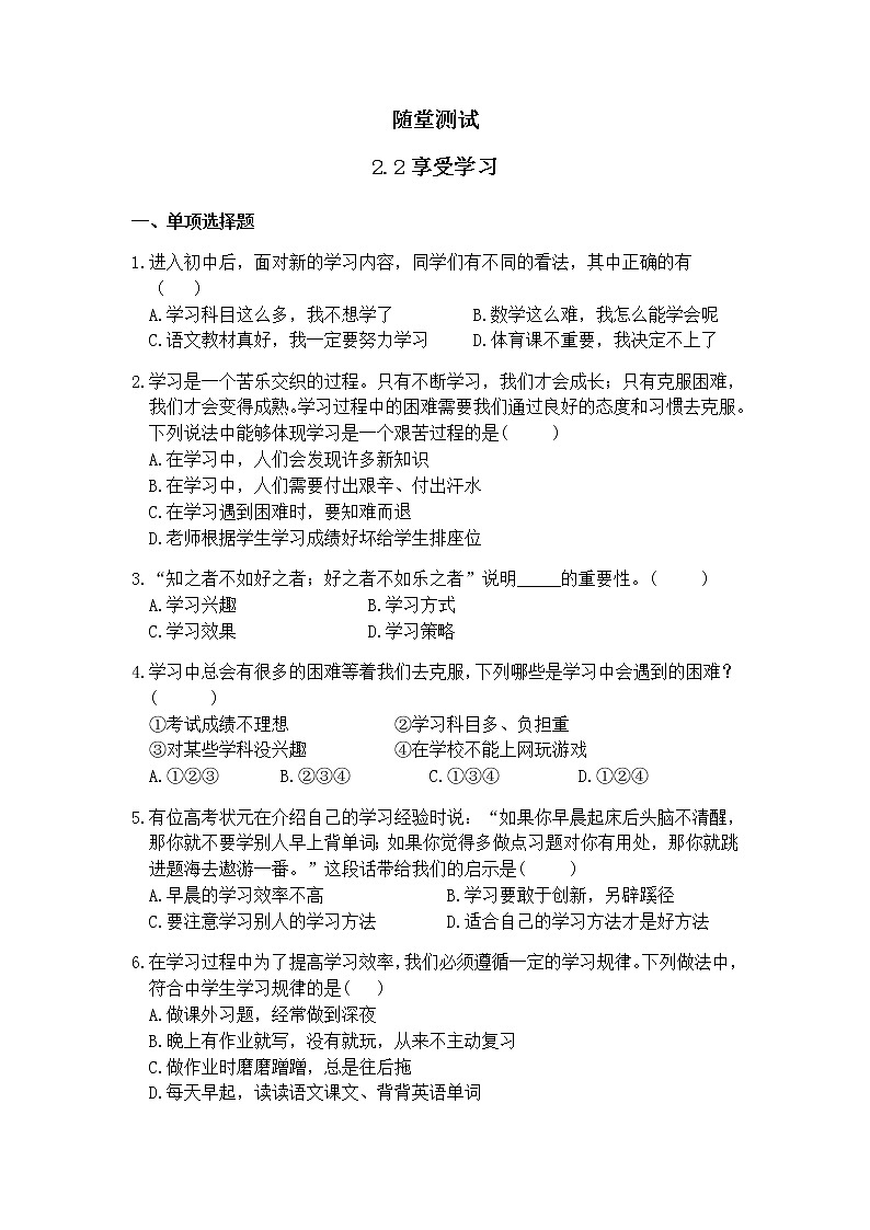 7年级上册道德与法治部编版随堂测试第1单元《第2课 2.2享受学习》01