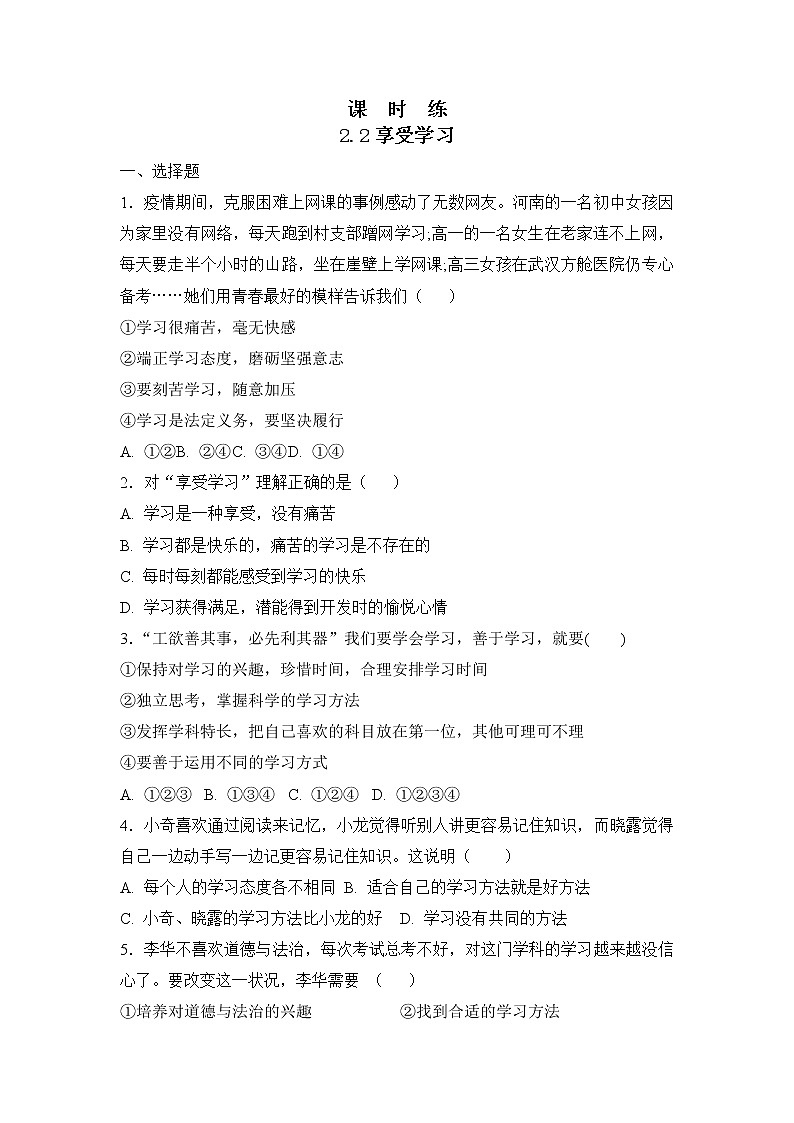 七年级上册道德与法治部编版课时练第1单元《第2课 2.2享受学习》3第1页