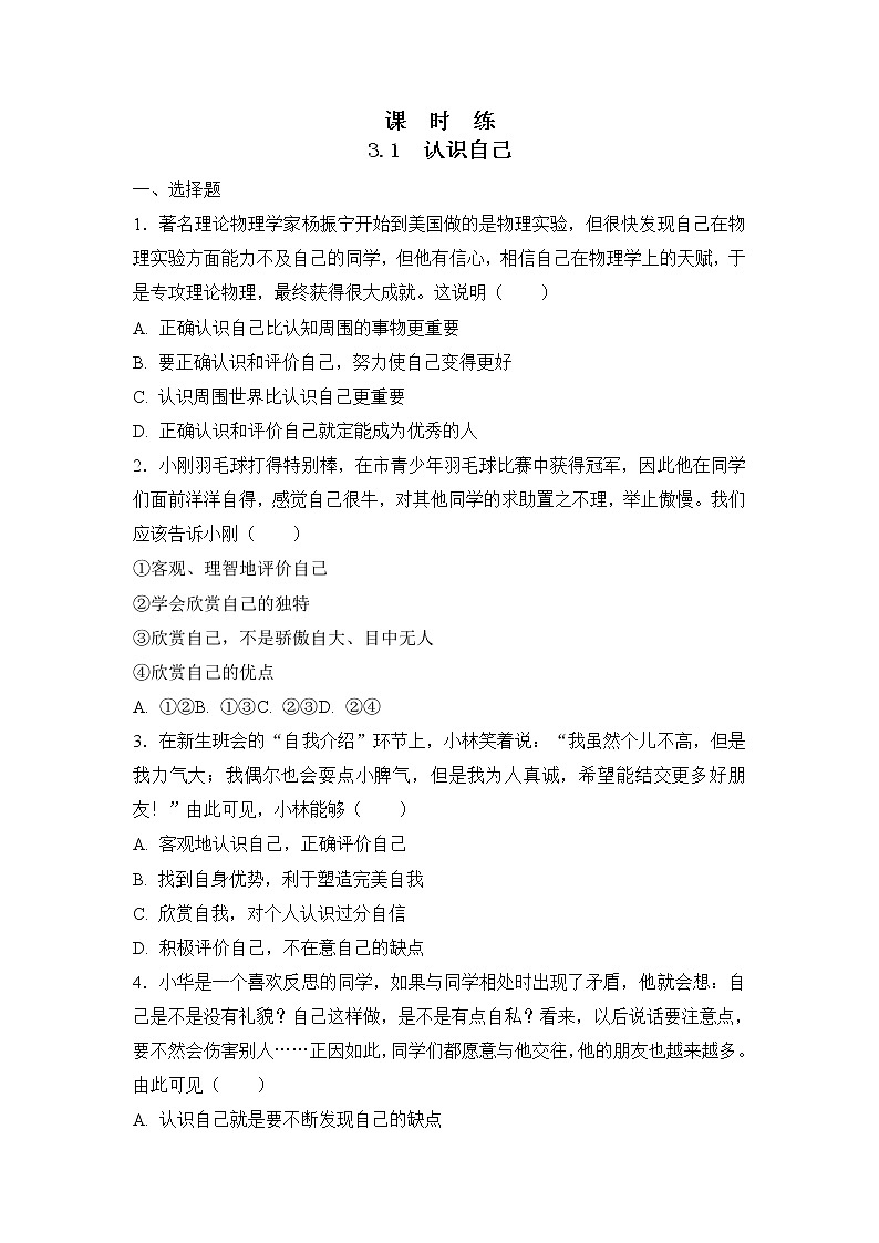 七年级上册道德与法治部编版课时练第1单元《第3课 3.1 认识自己》201