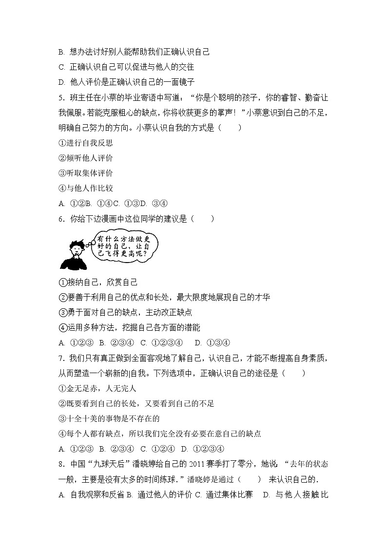 七年级上册道德与法治部编版课时练第1单元《第3课 3.1 认识自己》202
