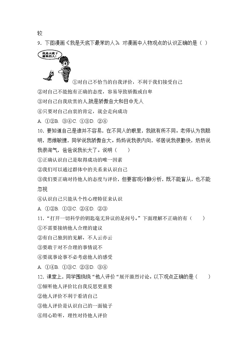 七年级上册道德与法治部编版课时练第1单元《第3课 3.1 认识自己》203