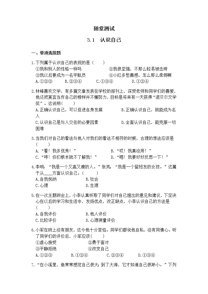 7年级上册道德与法治部编版随堂测试第1单元《第3课 3.1 认识自己》01