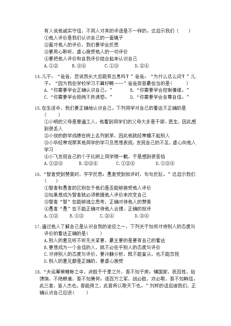7年级上册道德与法治部编版随堂测试第1单元《第3课 3.1 认识自己》03