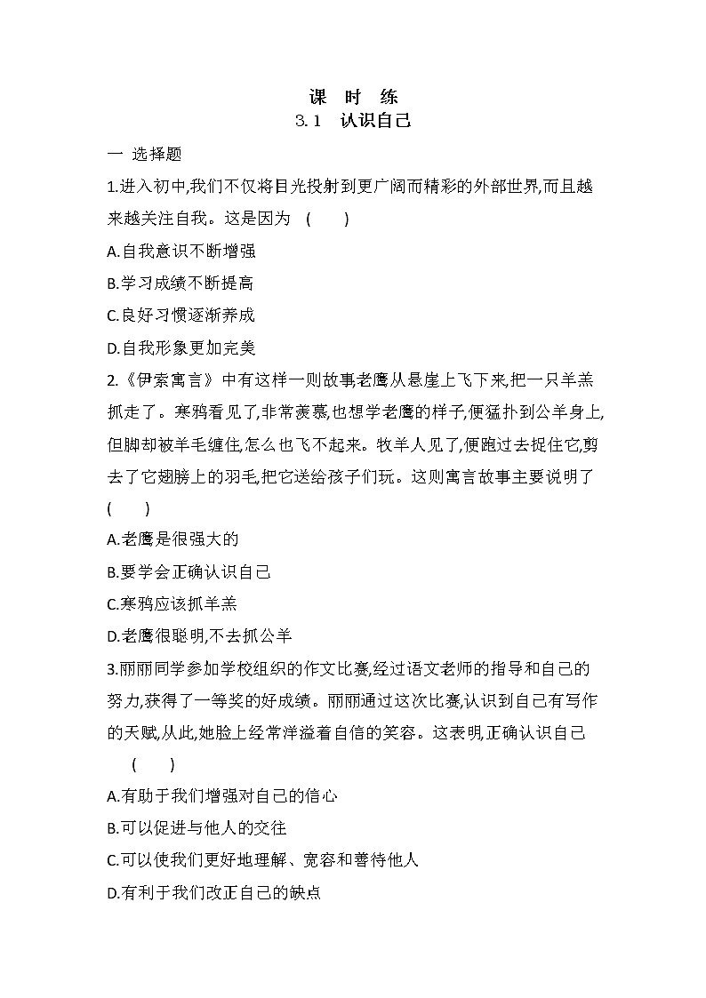 七年级上册道德与法治部编版课时练第1单元《第3课 3.1 认识自己》101