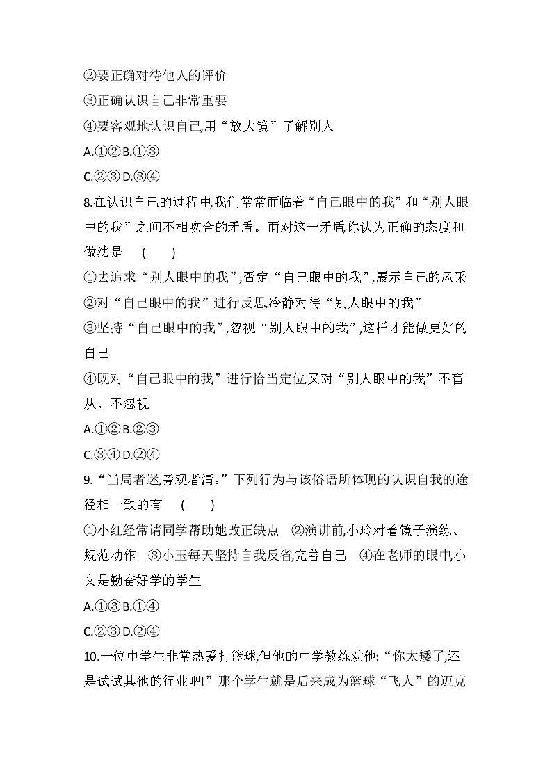 七年级上册道德与法治部编版课时练第1单元《第3课 3.1 认识自己》103